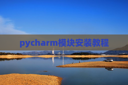 pycharm模块安装教程